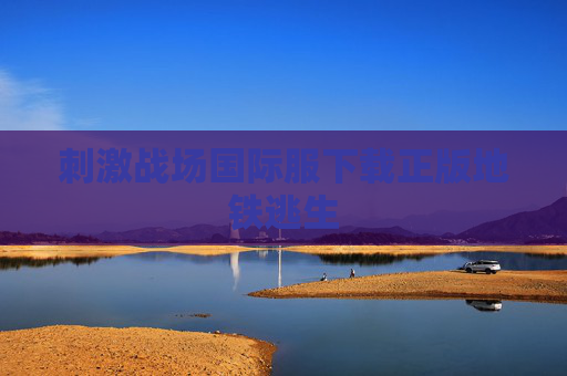 刺激战场国际服下载正版地铁逃生