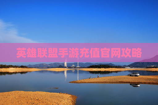 英雄联盟手游充值官网攻略