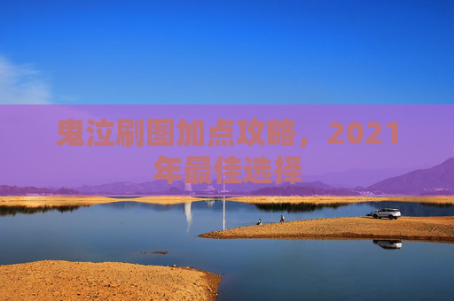 鬼泣刷图加点攻略，2021年最佳选择