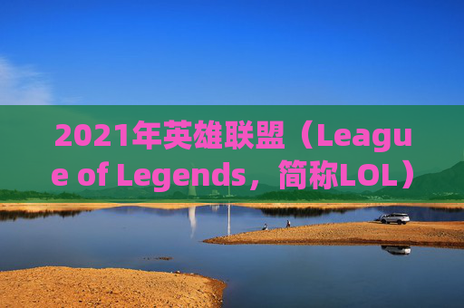 2021年英雄联盟（League of Legends，简称LOL）赵信出装指南