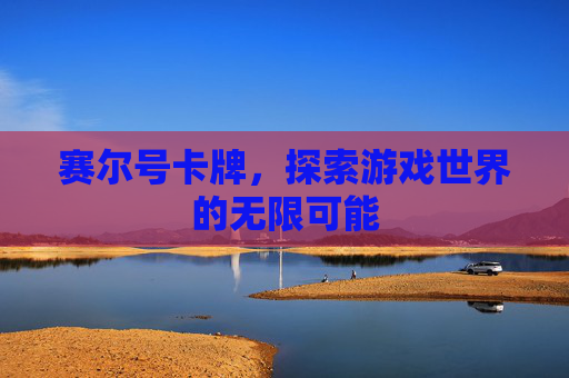 赛尔号卡牌，探索游戏世界的无限可能