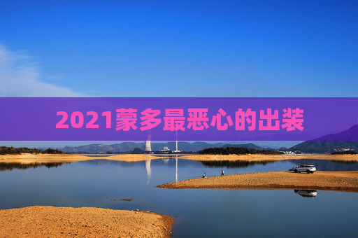 2021蒙多最恶心的出装