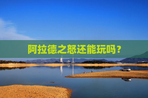 阿拉德之怒还能玩吗？