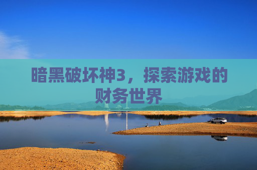 暗黑破坏神3，探索游戏的财务世界