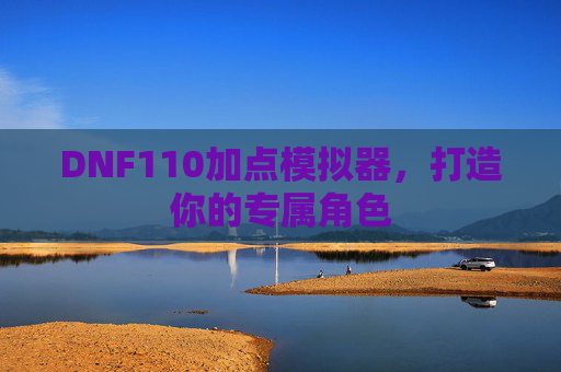 DNF110加点模拟器，打造你的专属角色