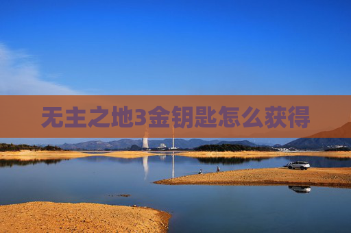 无主之地3金钥匙怎么获得
