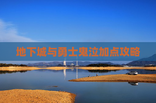 地下城与勇士鬼泣加点攻略