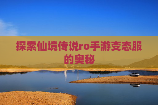 探索仙境传说ro手游变态服的奥秘