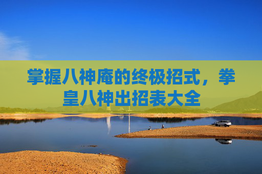 掌握八神庵的终极招式，拳皇八神出招表大全