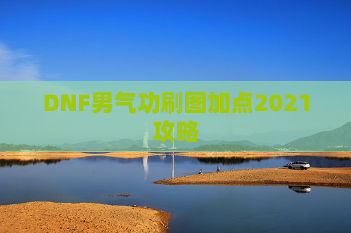 DNF男气功刷图加点2021攻略