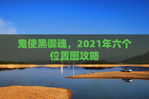 鬼使黑御魂，2021年六个位置图攻略