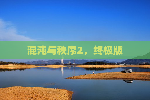 混沌与秩序2，终极版