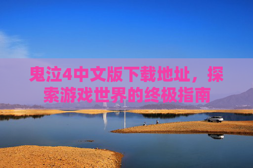 鬼泣4中文版下载地址，探索游戏世界的终极指南