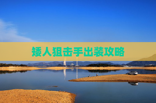 矮人狙击手出装攻略