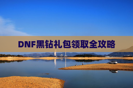 DNF黑钻礼包领取全攻略