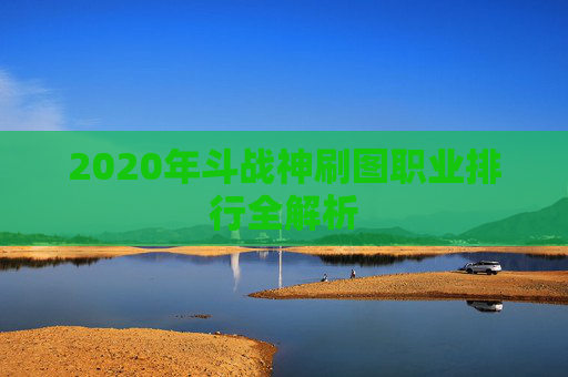 2020年斗战神刷图职业排行全解析