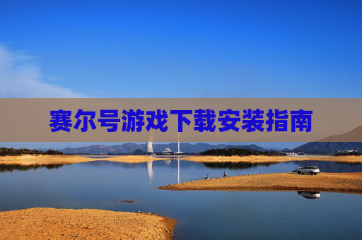 赛尔号游戏下载安装指南