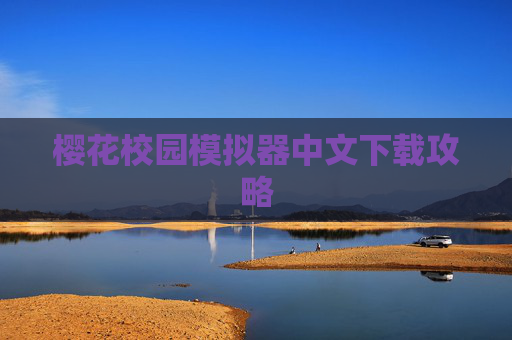 樱花校园模拟器中文下载攻略