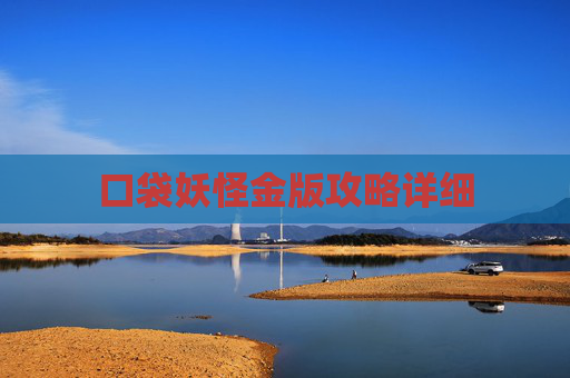 口袋妖怪金版攻略详细
