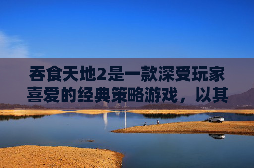 吞食天地2是一款深受玩家喜爱的经典策略游戏，以其独特的回合制战斗和丰富的角色养成系统而闻名。如果你正在寻找一份详细的图文攻略来帮助你更好地掌握这个游戏，那么这篇文章将是你的不二之选