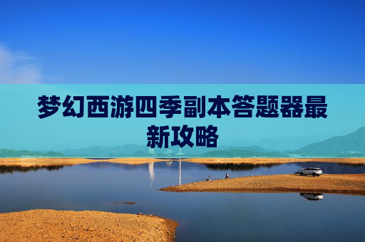 梦幻西游四季副本答题器最新攻略