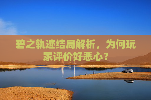 碧之轨迹结局解析，为何玩家评价好恶心？