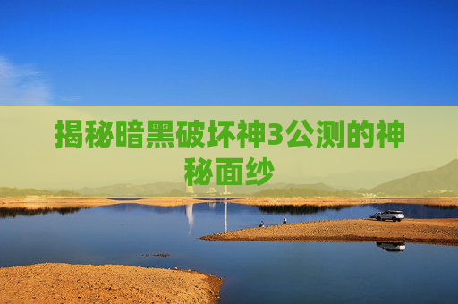 揭秘暗黑破坏神3公测的神秘面纱