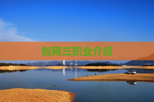 剑网三职业介绍