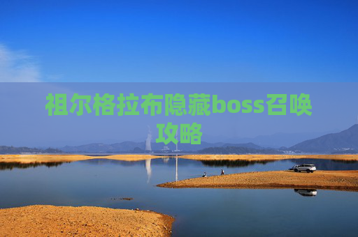祖尔格拉布隐藏boss召唤攻略