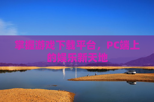 掌握游戏下载平台，PC端上的娱乐新天地