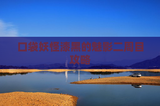 口袋妖怪漆黑的魅影二周目攻略