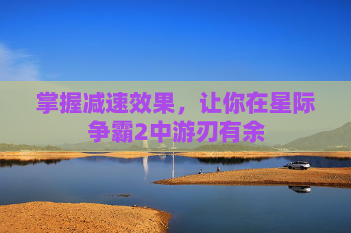 掌握减速效果，让你在星际争霸2中游刃有余