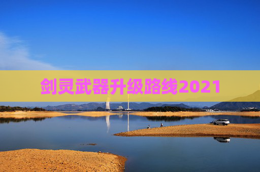 剑灵武器升级路线2021