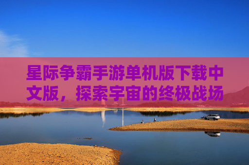 星际争霸手游单机版下载中文版，探索宇宙的终极战场