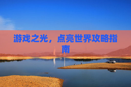 游戏之光，点亮世界攻略指南