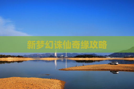 新梦幻诛仙奇缘攻略