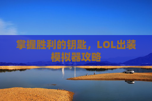 掌握胜利的钥匙，LOL出装模拟器攻略