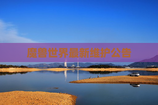 魔兽世界最新维护公告