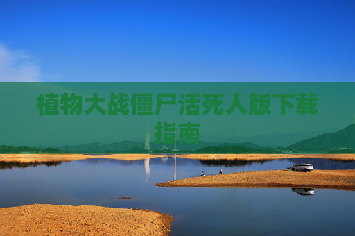 植物大战僵尸活死人版下载指南