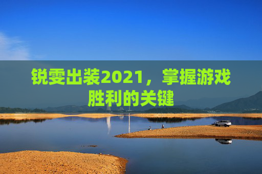锐雯出装2021，掌握游戏胜利的关键