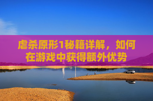 虐杀原形1秘籍详解，如何在游戏中获得额外优势