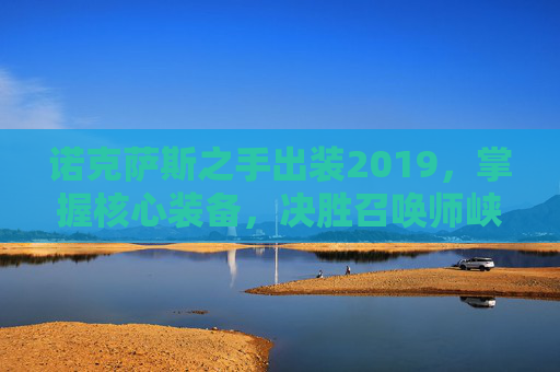 诺克萨斯之手出装2019，掌握核心装备，决胜召唤师峡谷
