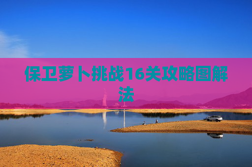 保卫萝卜挑战16关攻略图解法