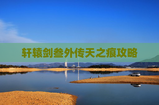 轩辕剑叁外传天之痕攻略
