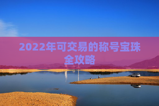 2022年可交易的称号宝珠全攻略