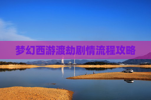 梦幻西游渡劫剧情流程攻略