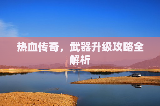 热血传奇，武器升级攻略全解析