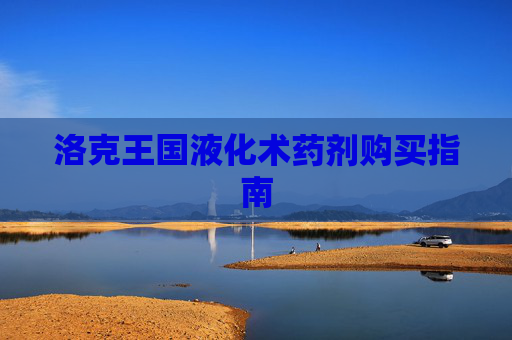 洛克王国液化术药剂购买指南