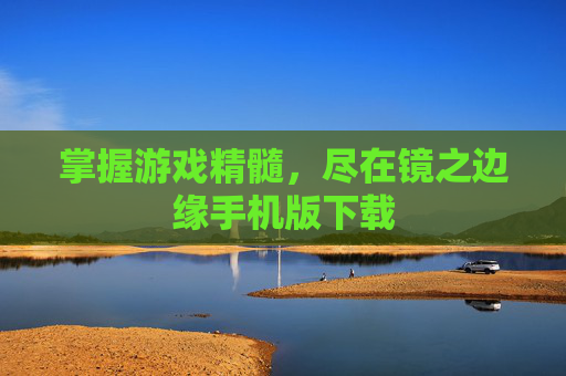 掌握游戏精髓，尽在镜之边缘手机版下载