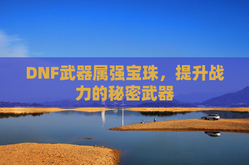 DNF武器属强宝珠，提升战力的秘密武器